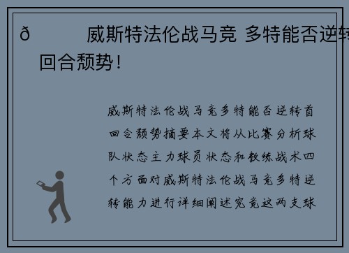 🌟威斯特法伦战马竞 多特能否逆转首回合颓势！